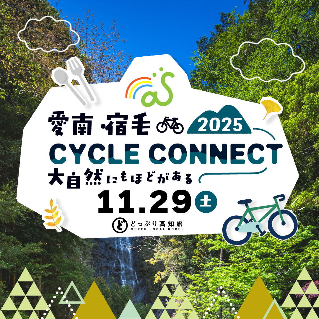 サイクルコネクト実行委員会