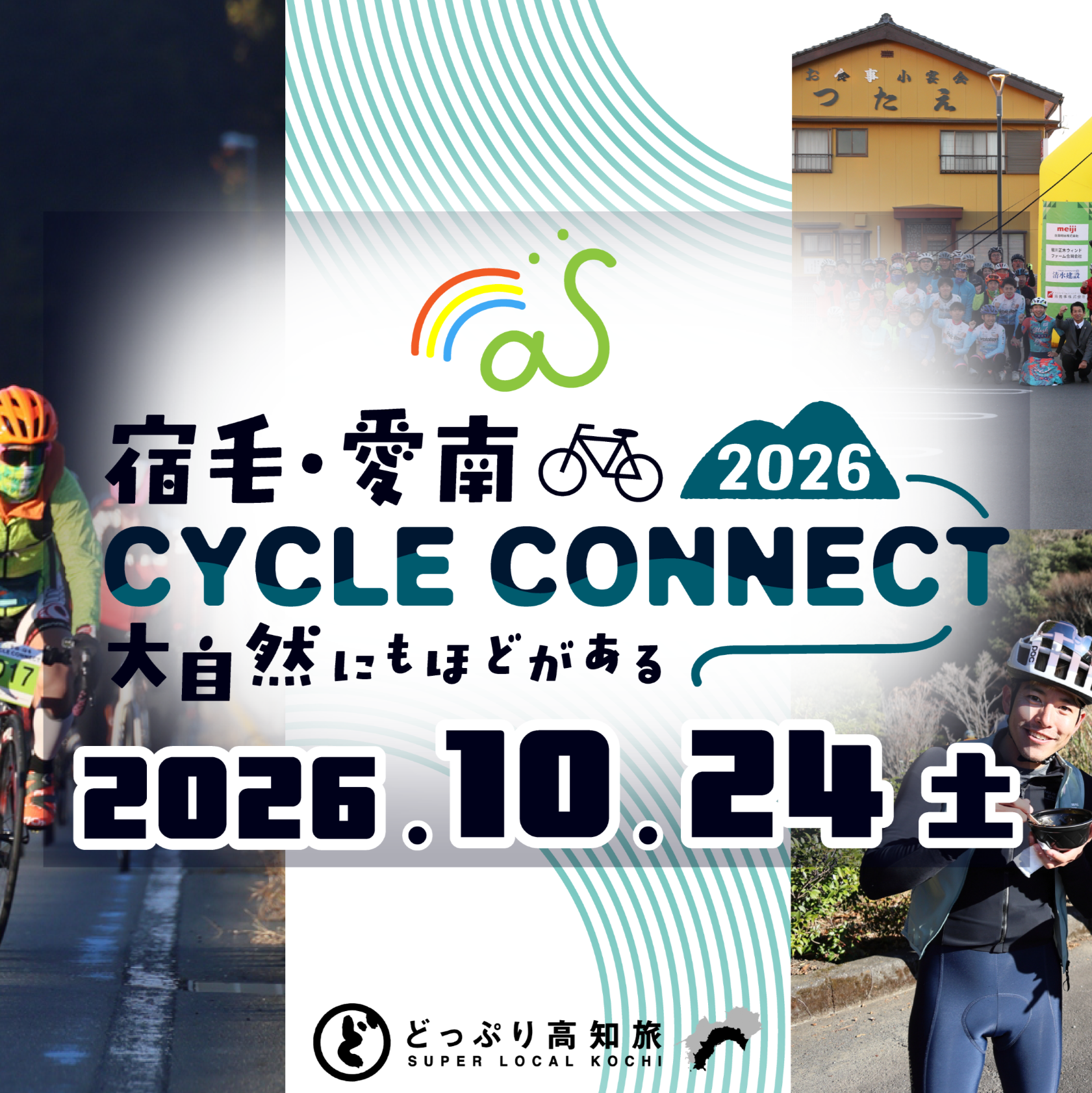 サイクルコネクト実行委員会