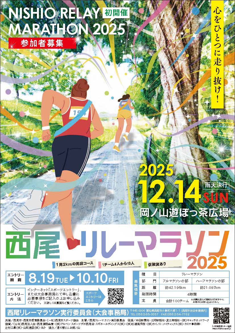 西尾リレーマラソン実行委員会