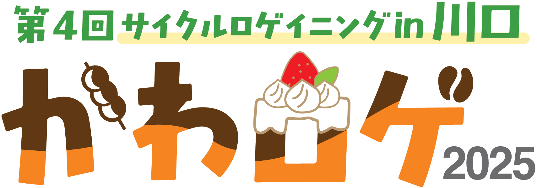 かわロゲ2025