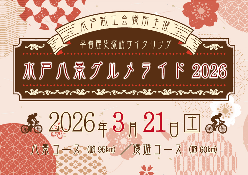 RIDE ON MITO（水戸八景グルメライド）