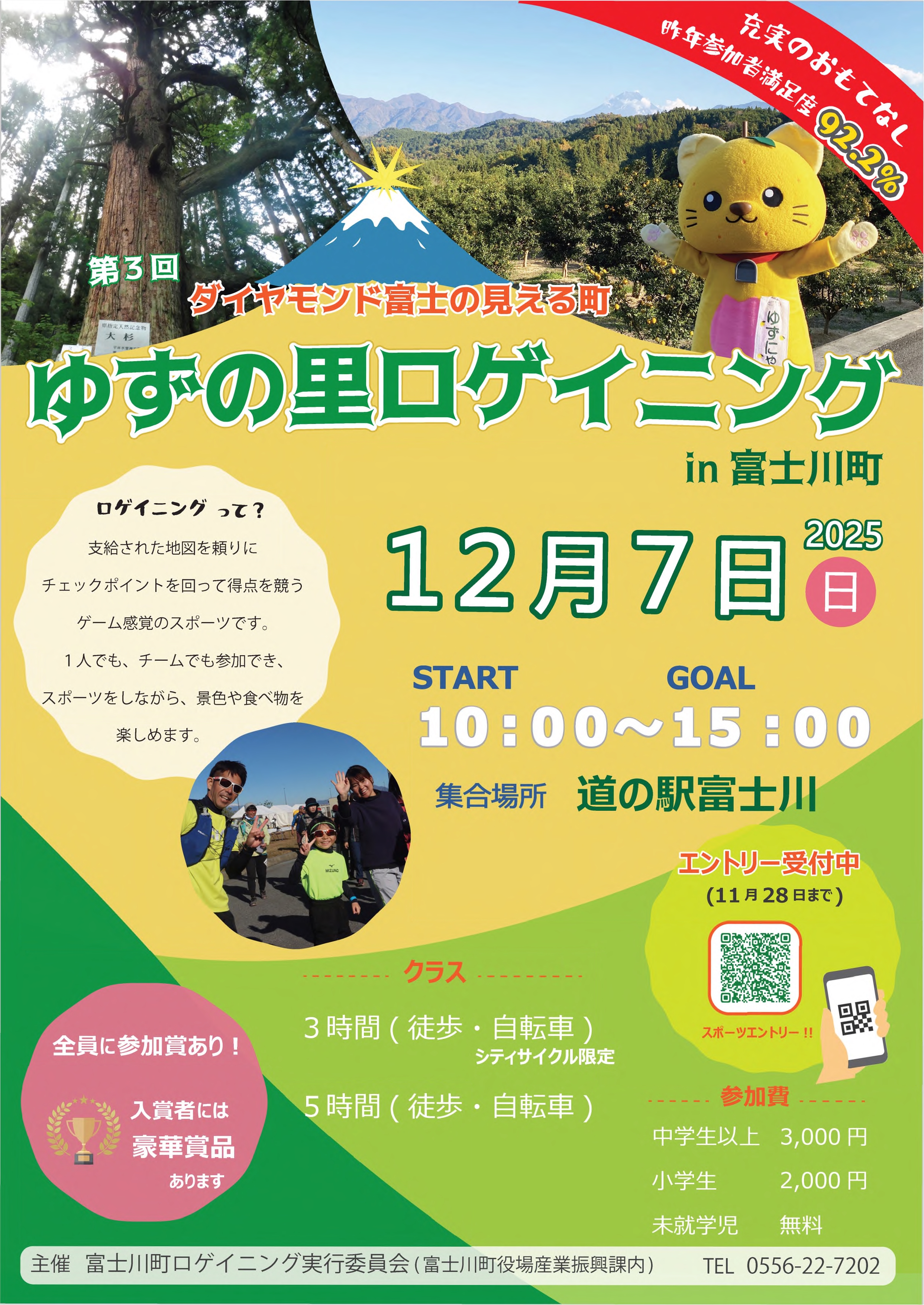 富士川町ロゲイニング実行委員会