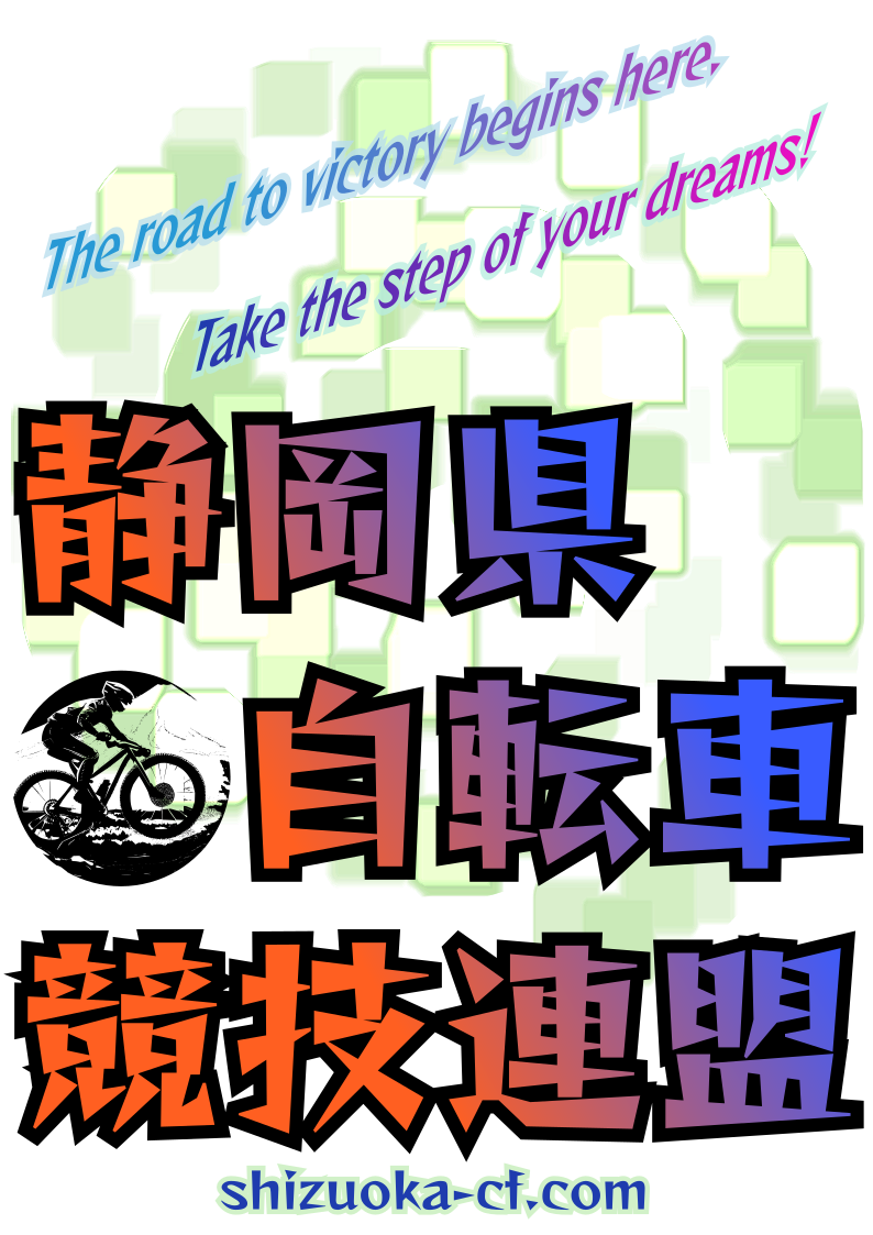 一般社団法人  静岡県自転車競技連盟