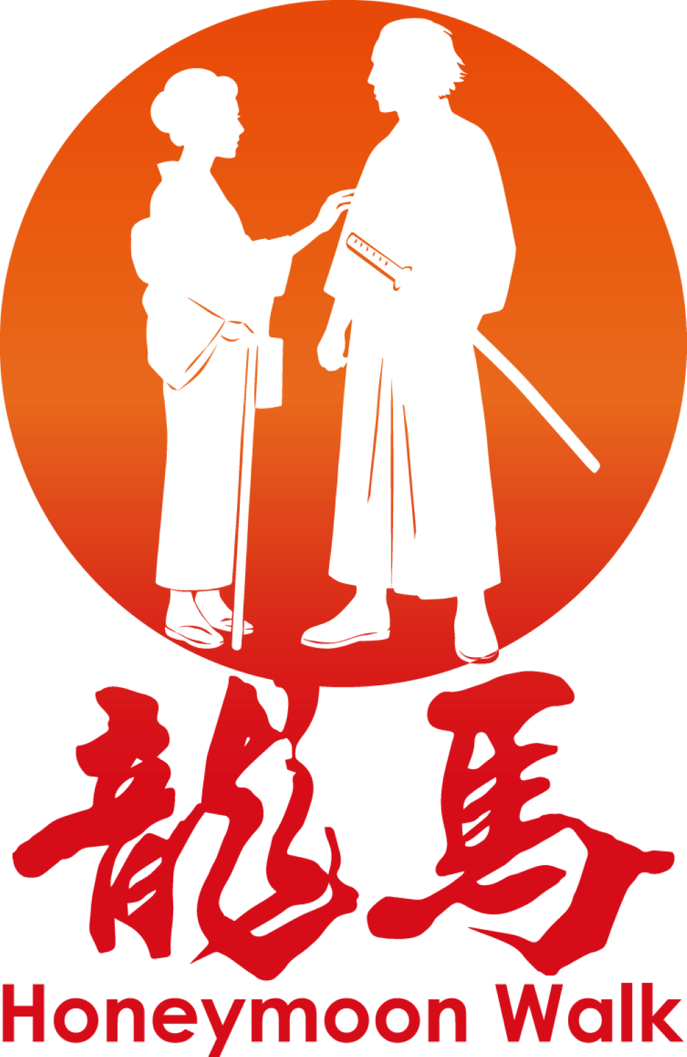 龍馬ハネムーンウォーク実行委員会(公益社団法人霧島市観光協会)