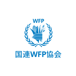 認定NPO法人 国連WFP協会