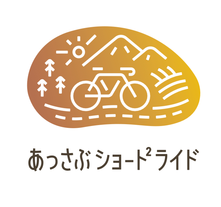 厚沢部ショートショートライド実行委員会