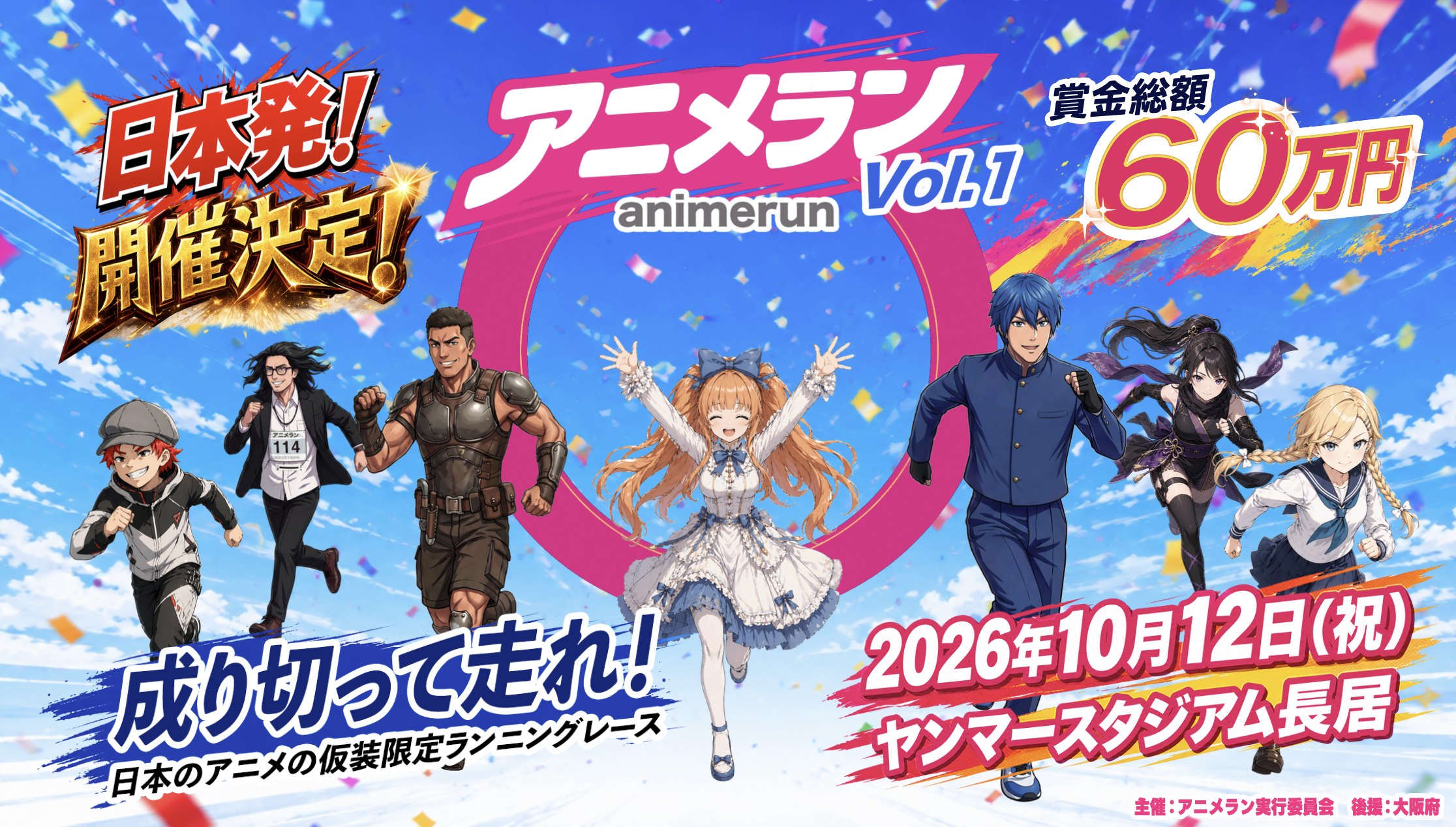 アニメラン実行委員会