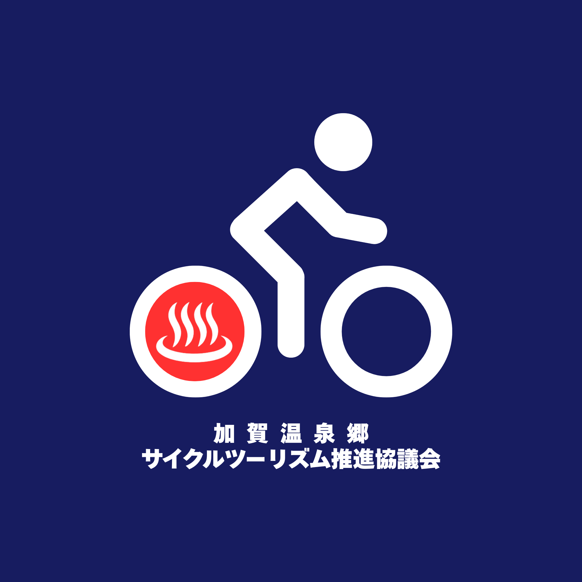 加賀温泉郷サイクルツーリズム推進協議会