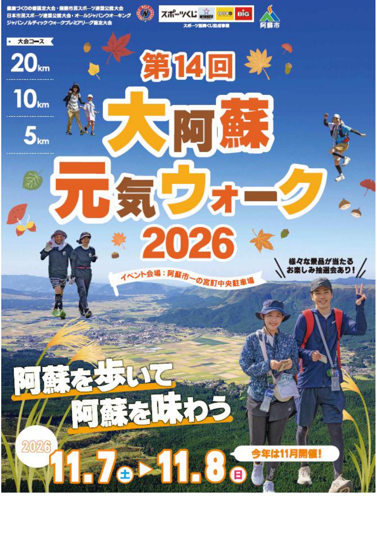 大阿蘇元気ウオーク実行委員会