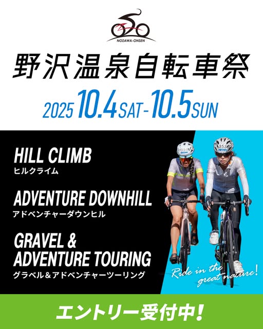 野沢温泉サイクルイベント実行委員会
