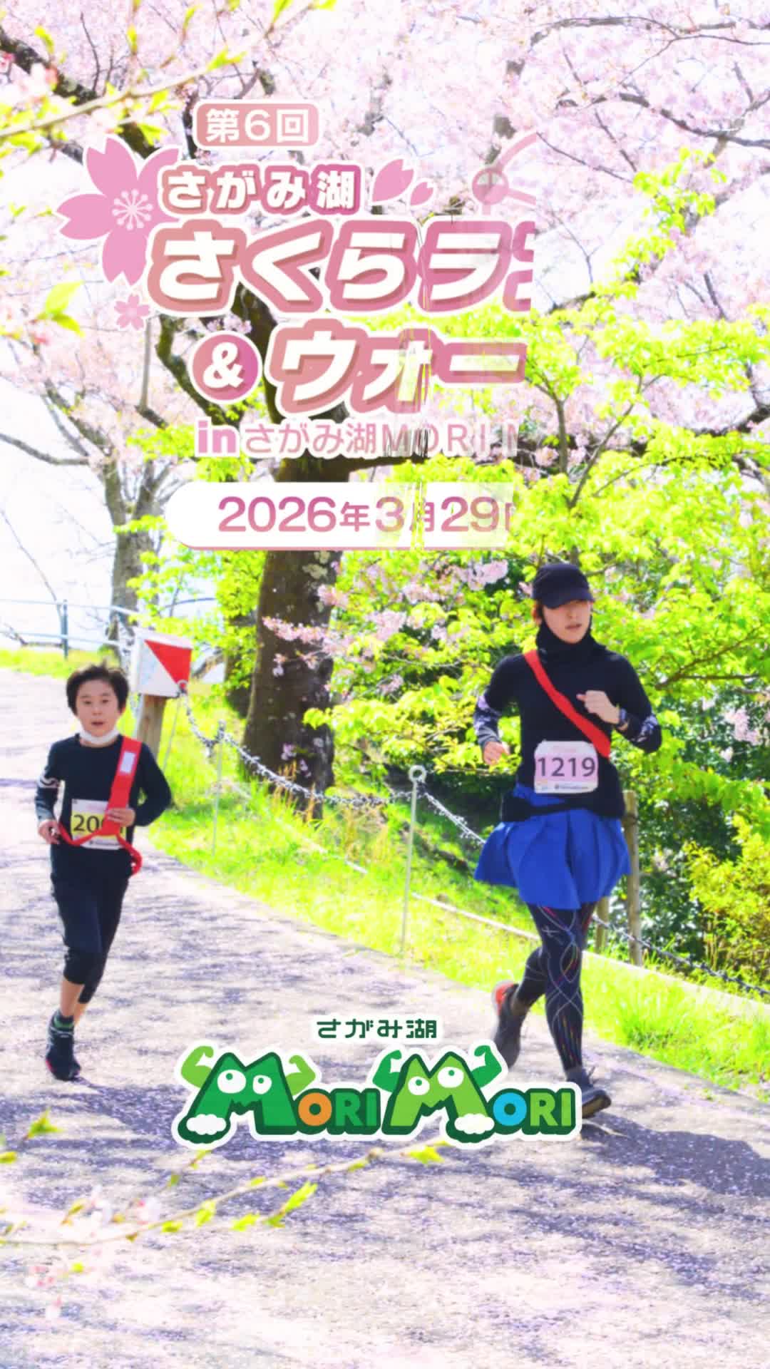 第6回さがみ湖さくらランinさがみ湖MORI MORI