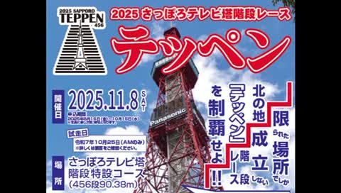 2026さっぽろ階段レースコース動画