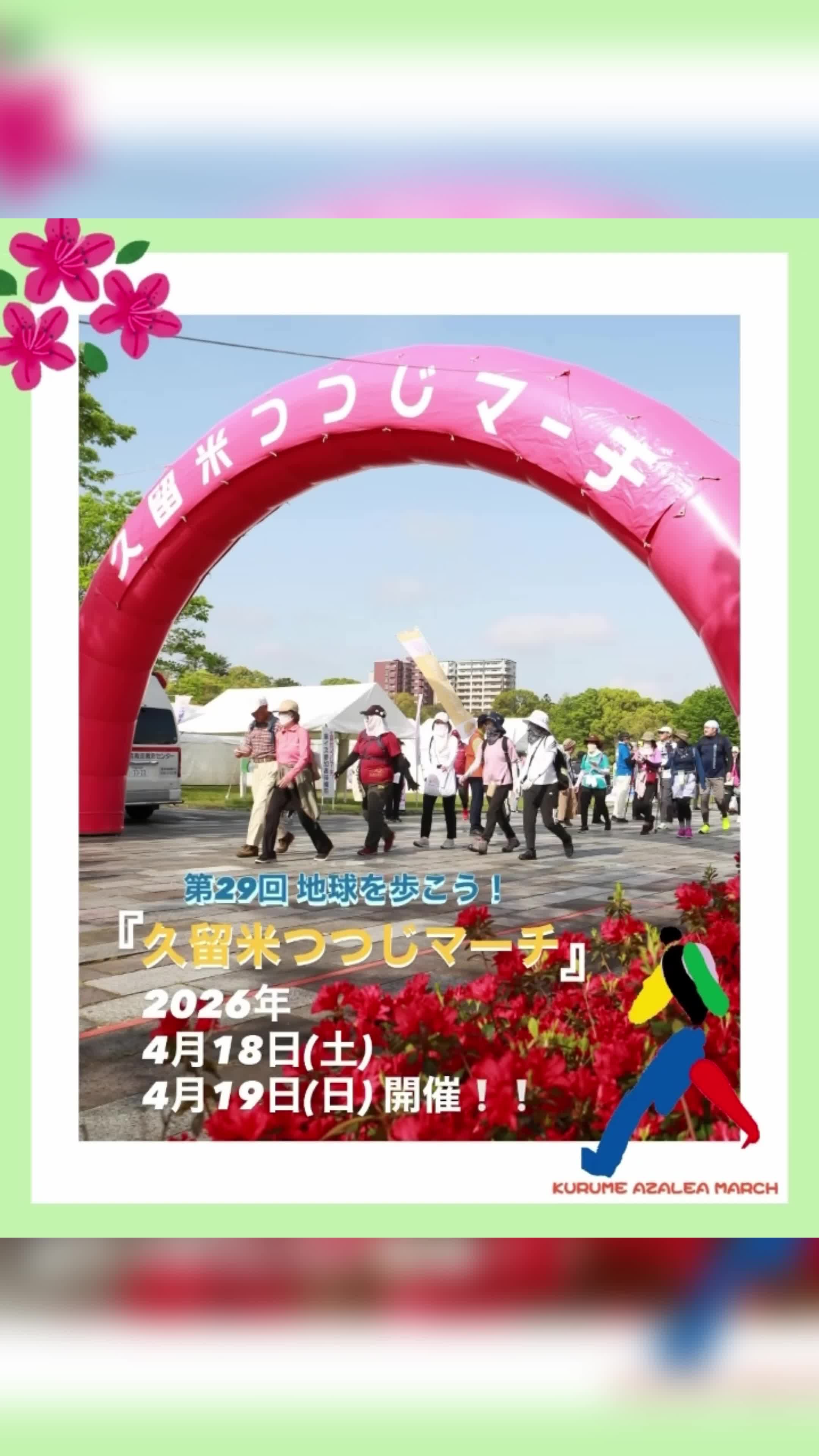 第29回久留米つつじマーチ