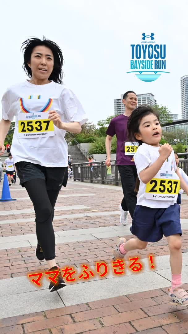 アンダーアーマー豊洲ベイサイドラン2026