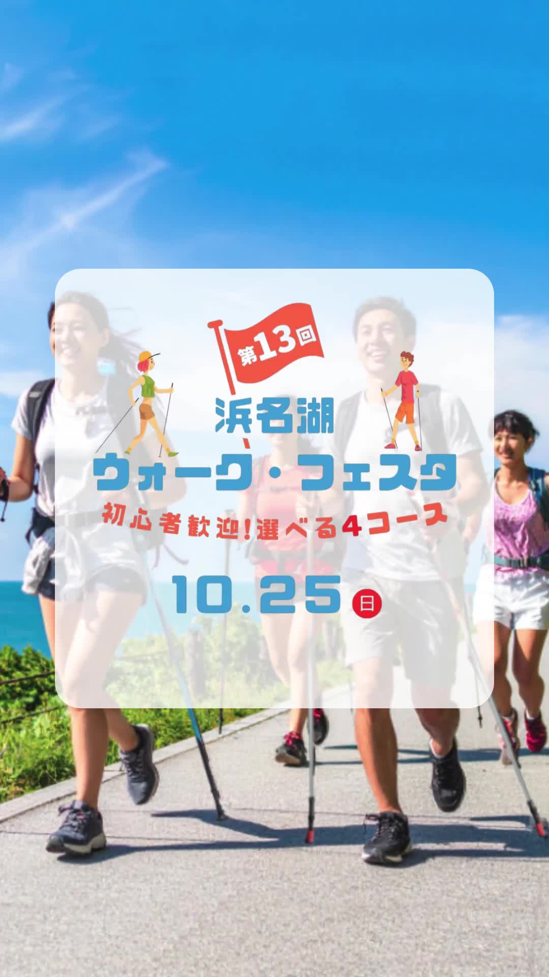 浜名湖ウォーク・フェスタ2026