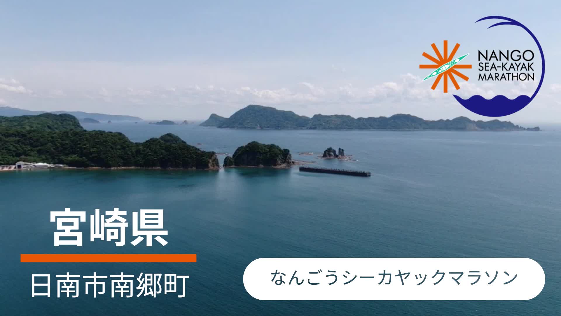 なんごうシーカヤックマラソン