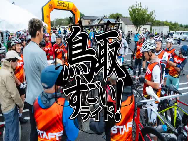 鳥取すごい！ライド2026エントリー締切間近