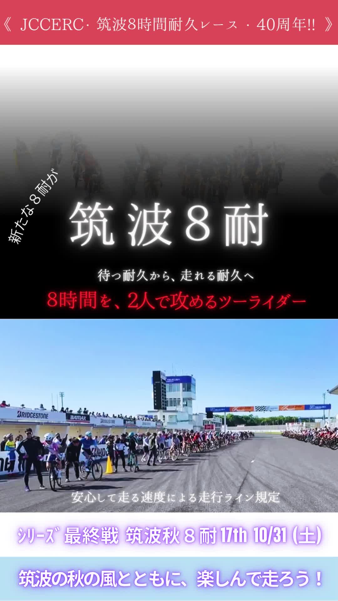 2026筑波秋８耐