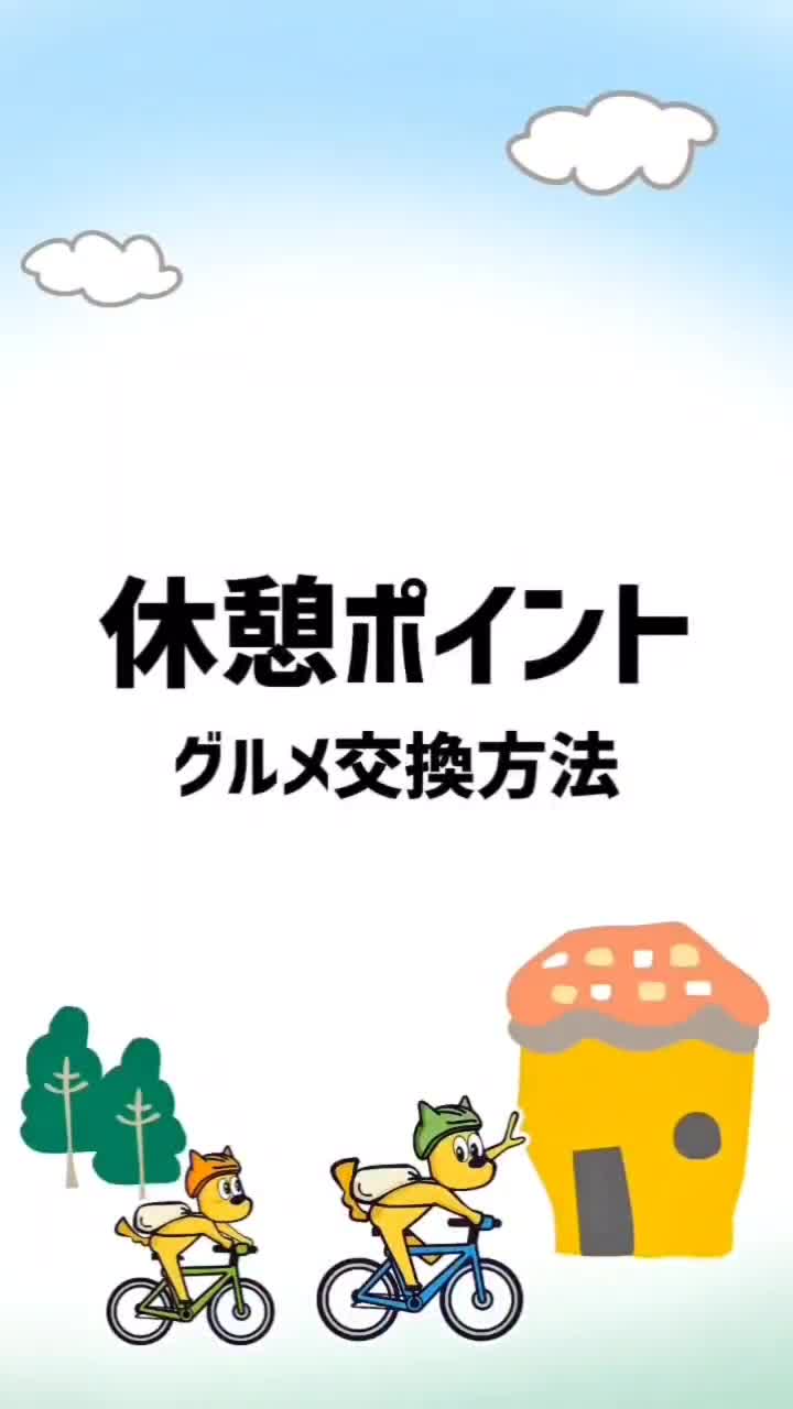 休憩ポイントの流れ