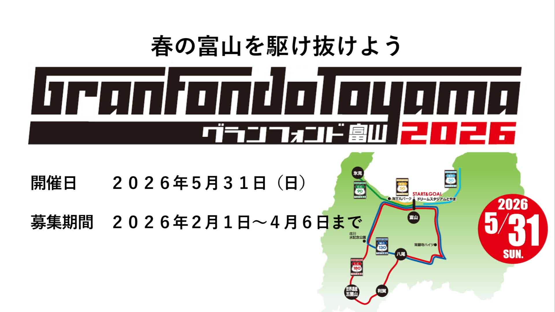富山のサイクリングイベント　グランフォンド富山2026