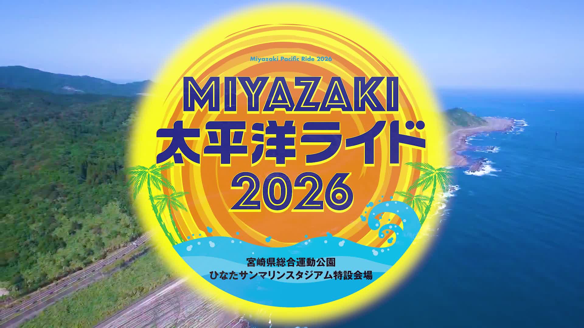 MIYAZAKI太平洋ライド2026