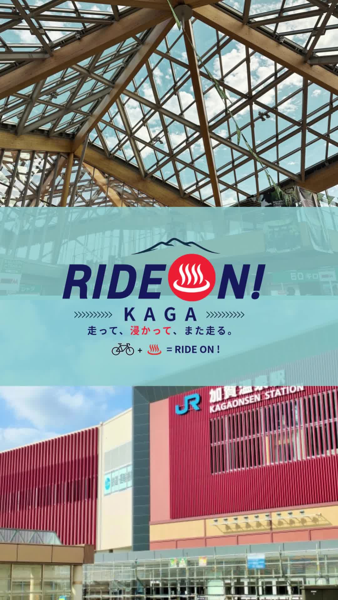 RIDE ON！KAGA　走って、浸かって、また走る