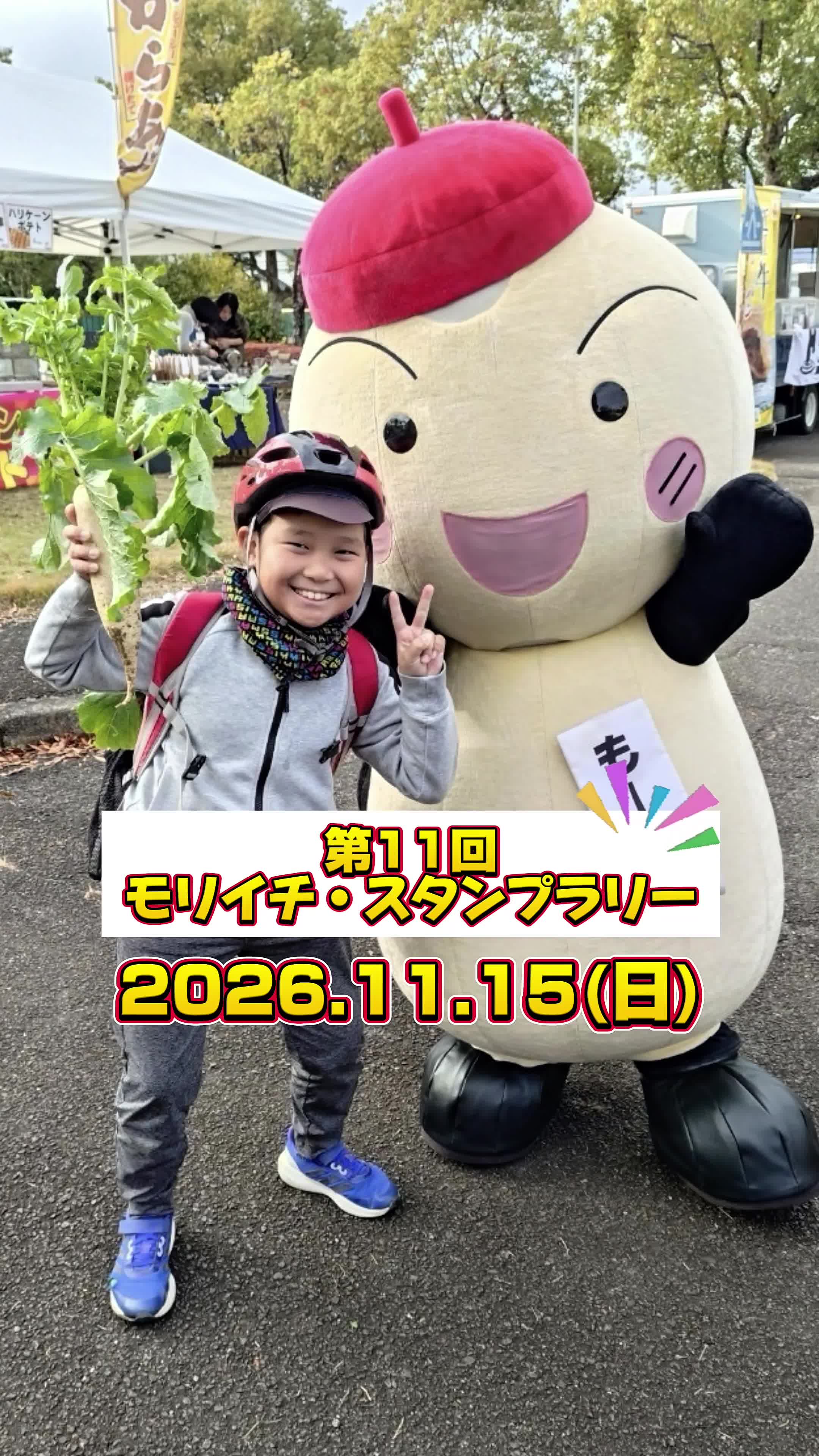 第11回モリイチ・スタンプラリー🚴エントリー開始しています！