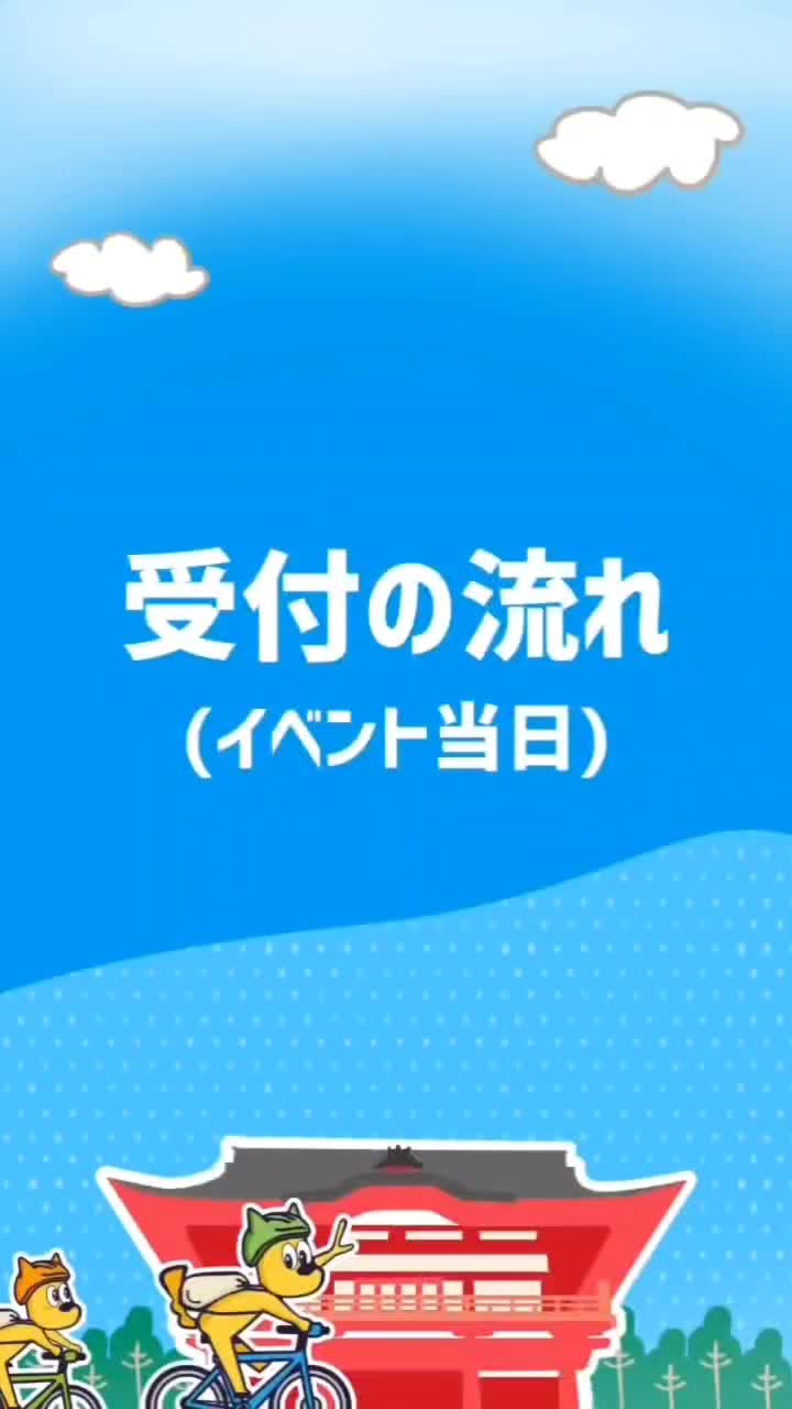 当日の受付の流れ