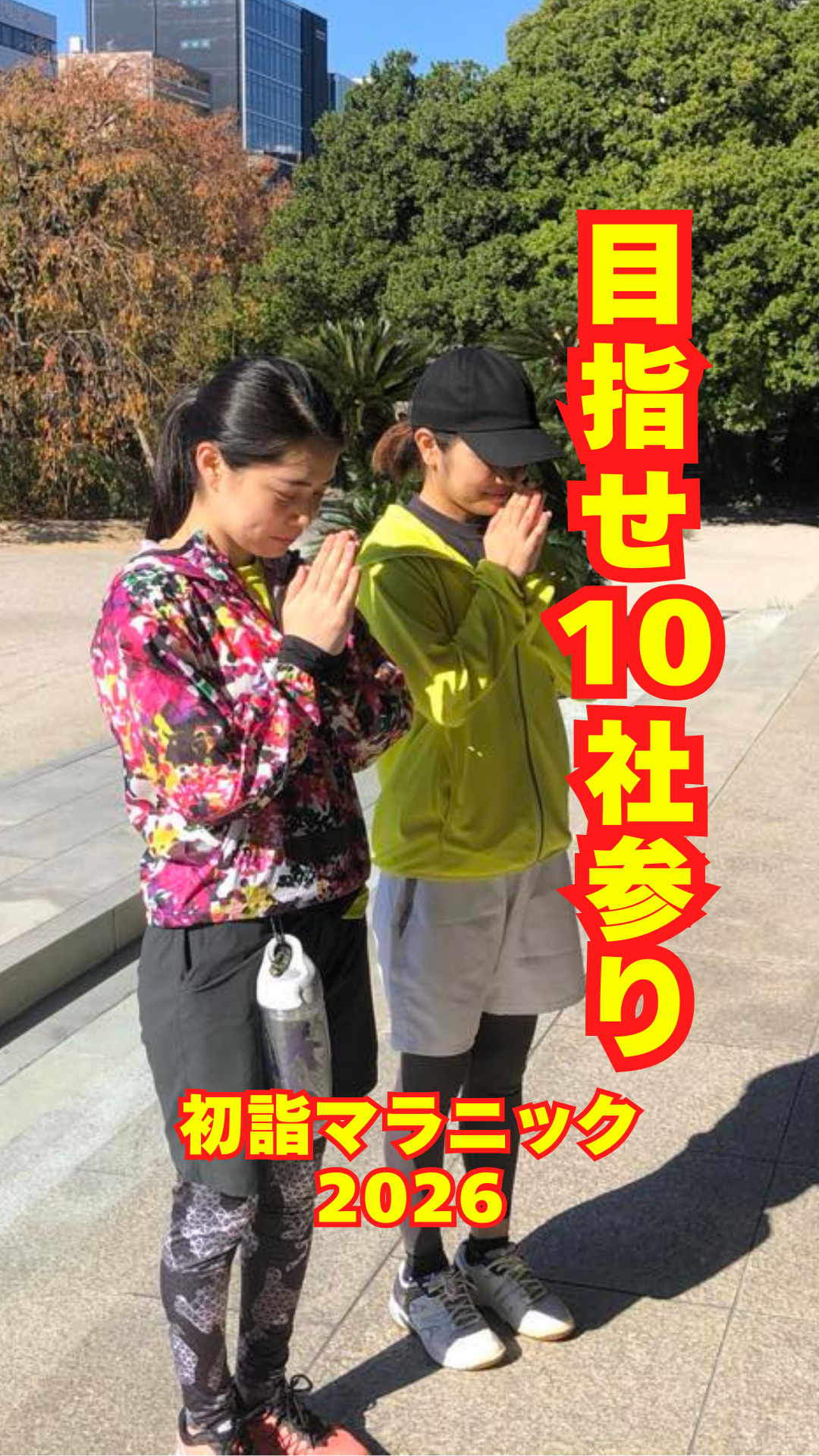 目指せ10社参り！初詣マラニック参加者募集中！