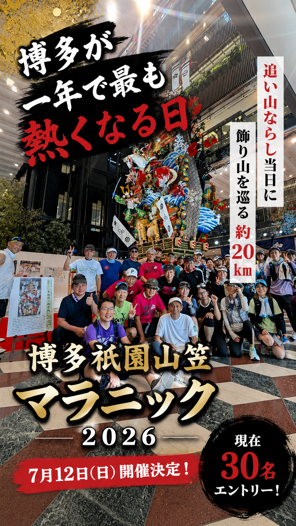 博多祇園山笠マラニック
