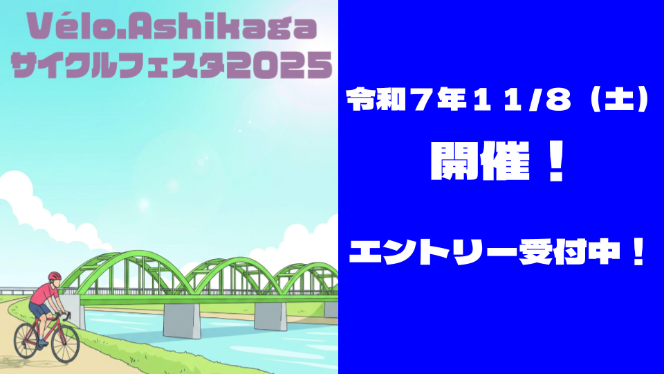 Vèlo.Ashikagaサイクルフェスタ2025エントリー受付中！