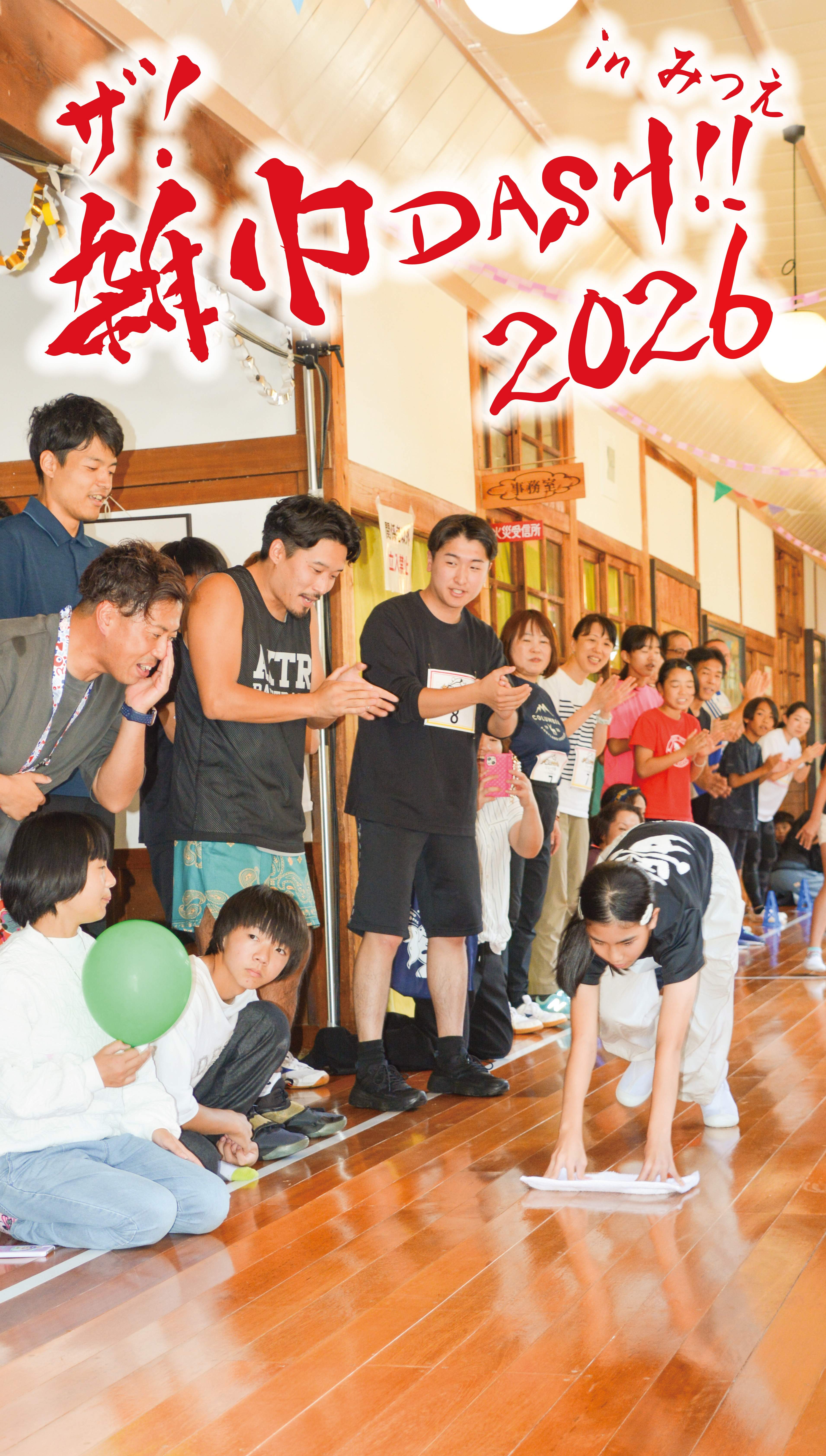 ザ！雑巾ダッシュ!!2026inみつえ開催！【】