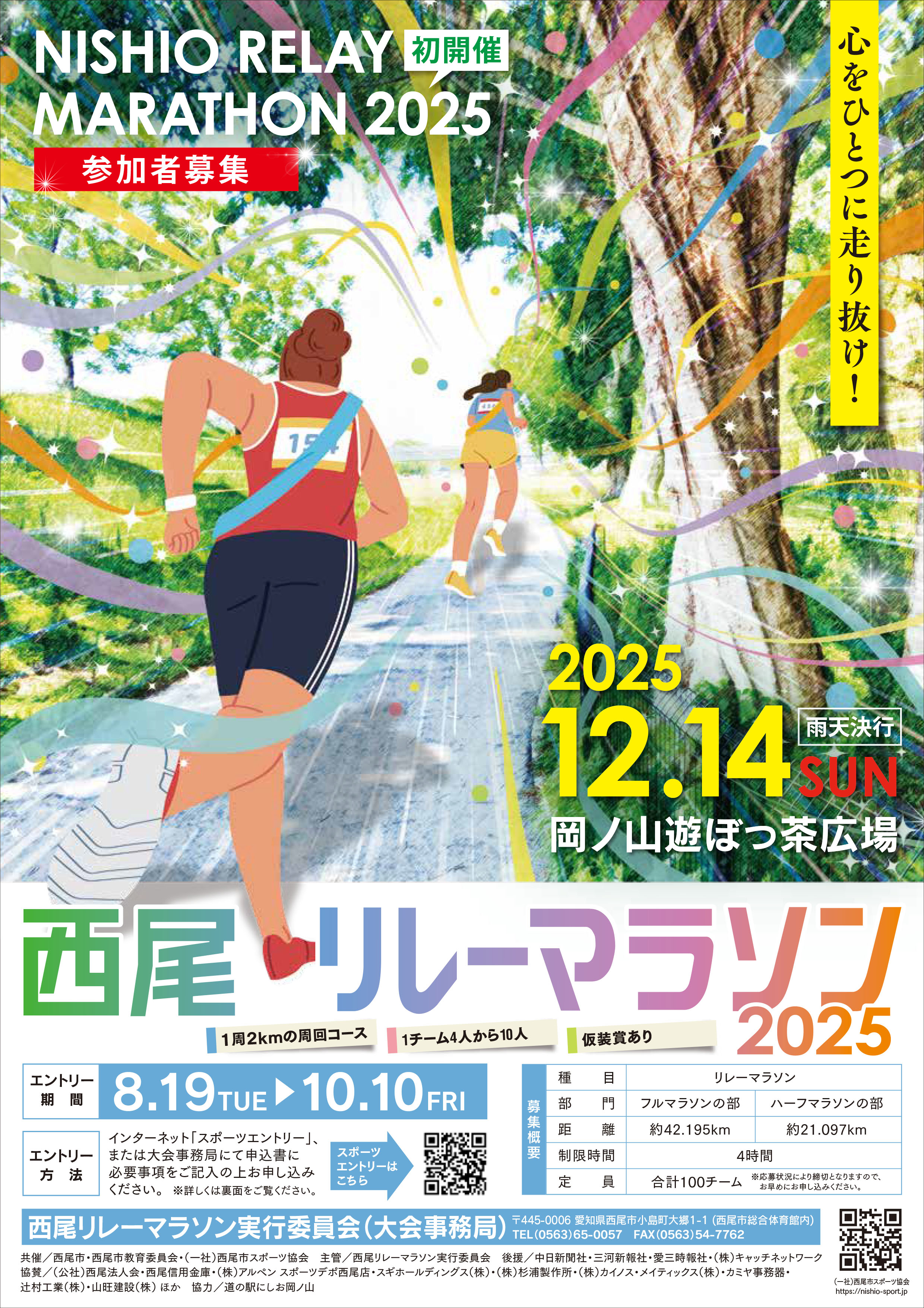 西尾リレーマラソン２０２５【2025年12月14日開催】