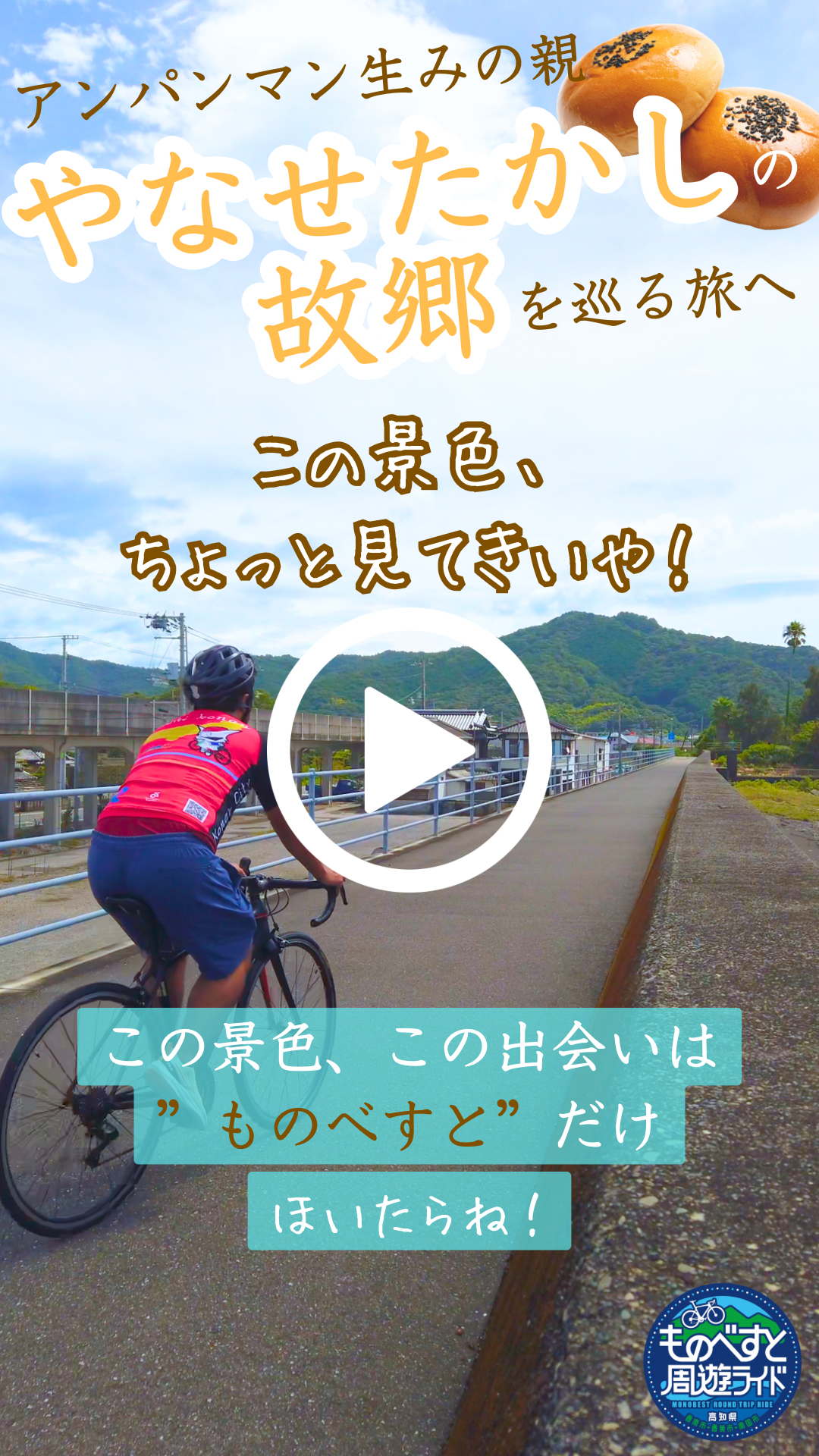 【やなせたかしの故郷を巡る】ものべすと周遊ライド2025