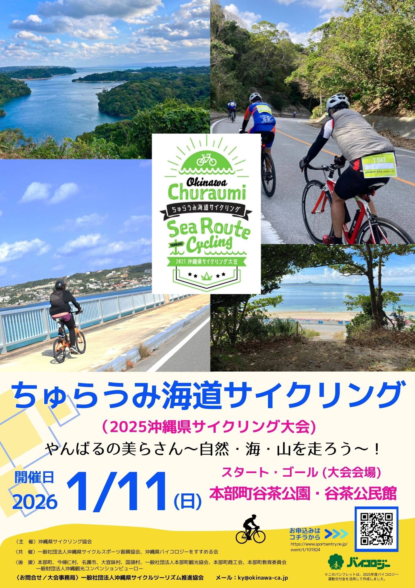 ちゅらうみ海道サイクリング（2025沖縄県サイクリング大会）
