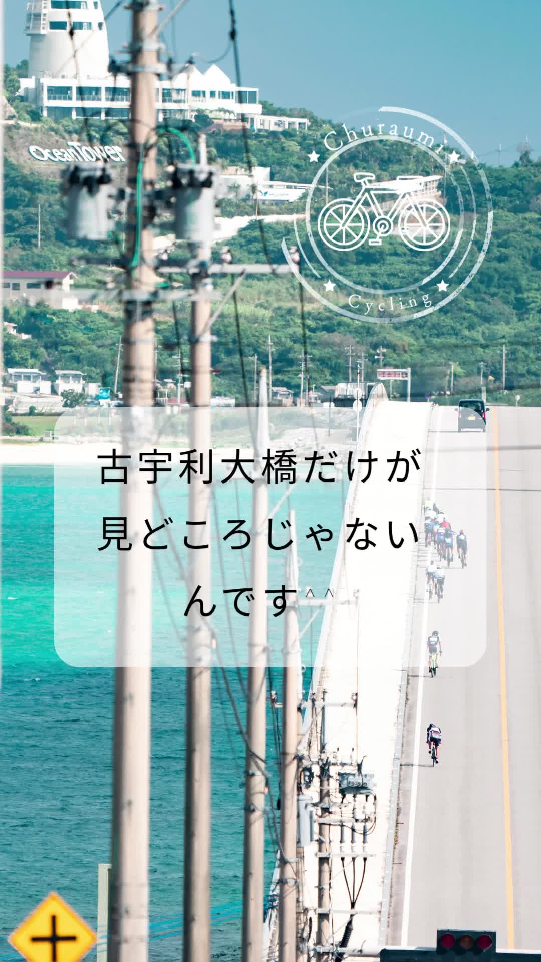 穏やかな絶景！【ちゅらうみ海道サイクリング】