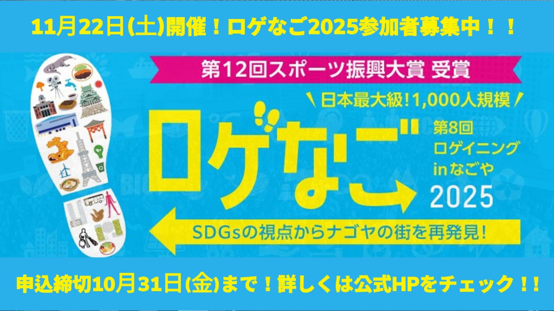 ロゲなご2025 参加者募集中!