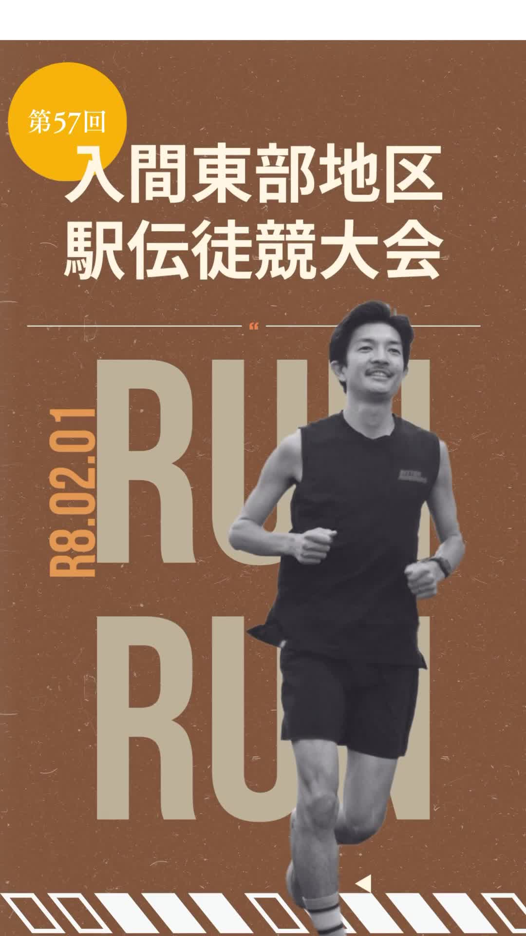 プリケンpresents 第57回 入間東部地区駅伝競走大会【公式PR動画】