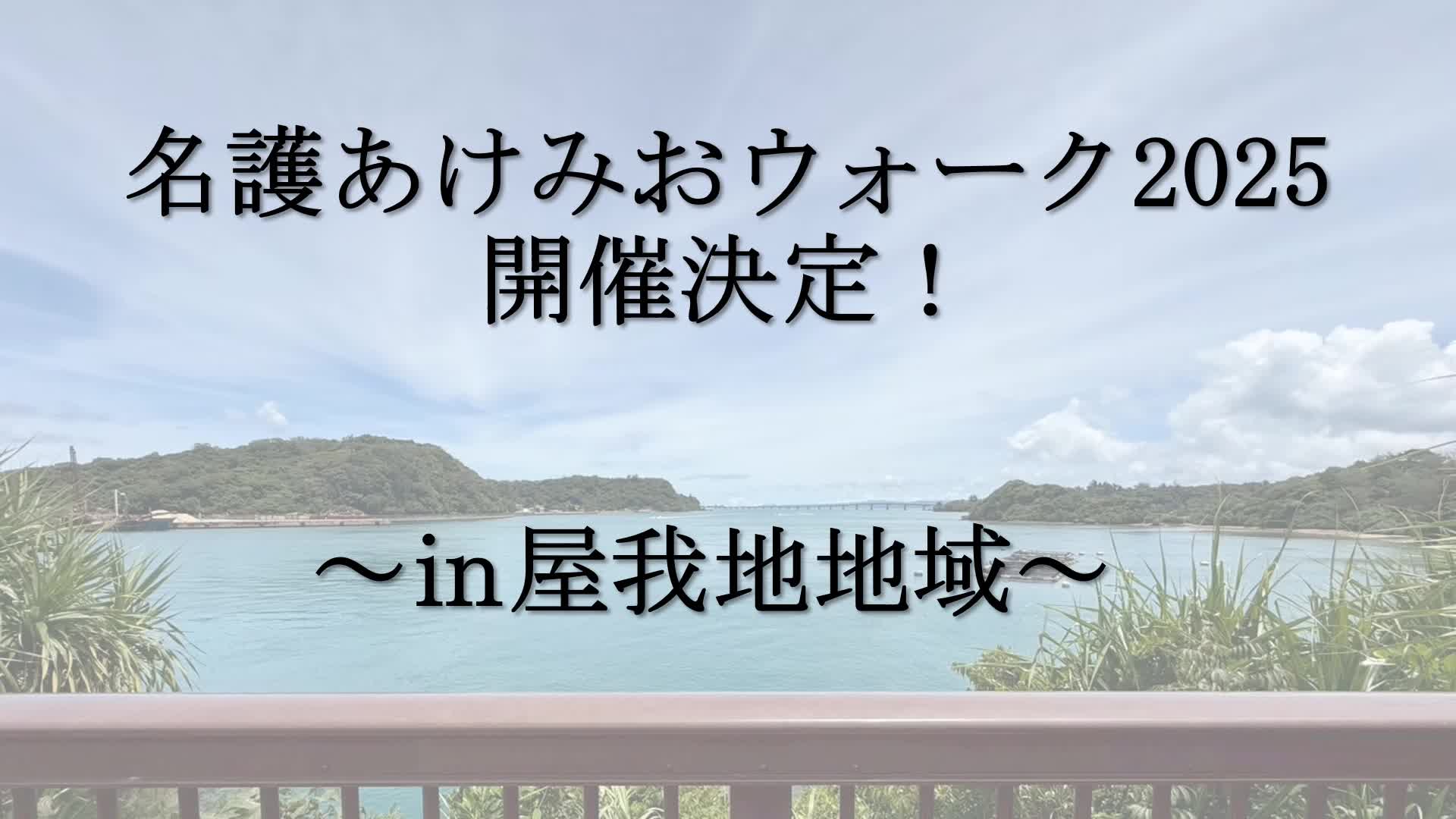名護あけみおウォーク2025㏌屋我地地域　開催決定！！