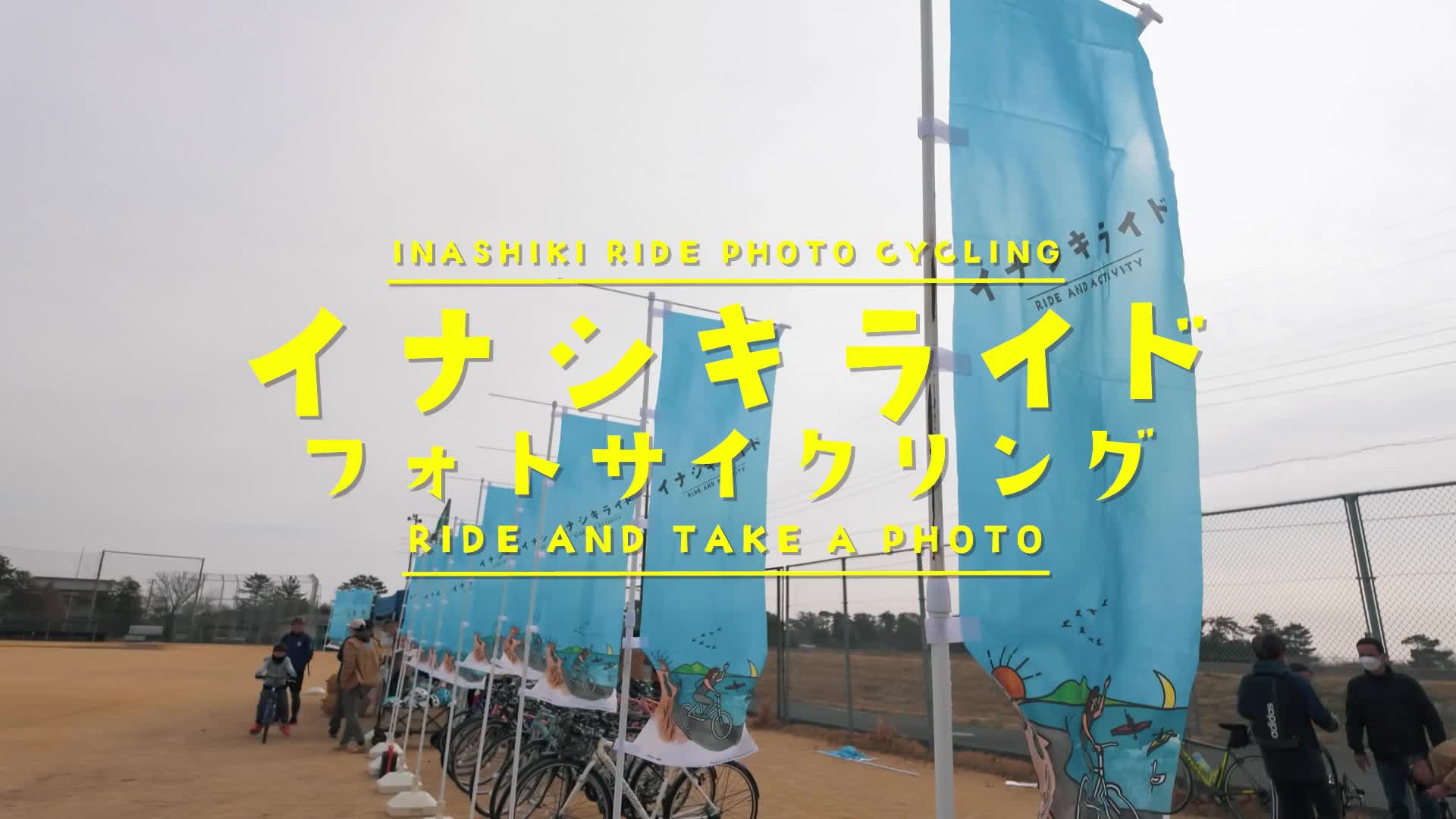 イナシキライド・フォトサイクリングVOl.1