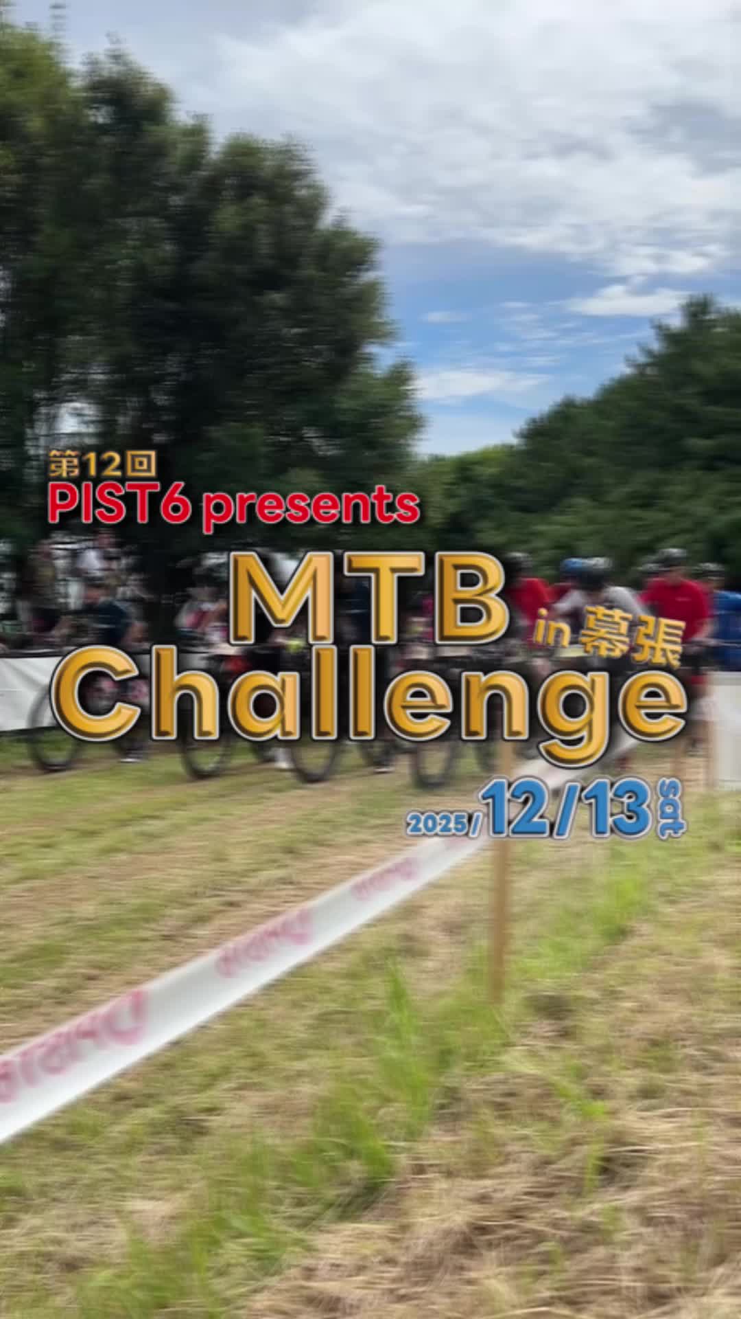 【幕張MTB】参加者募集中！