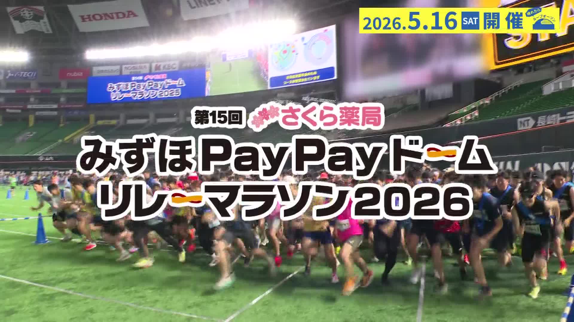 第15回さくら薬局 みずほPayPayドームリレーマラソン2026　エントリー受付中！