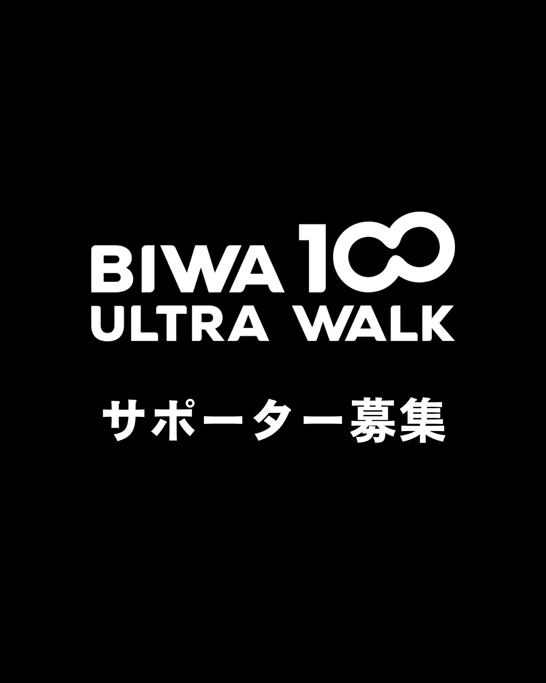 【ボランティア募集】BIWA100ウルトラウォーク 2026