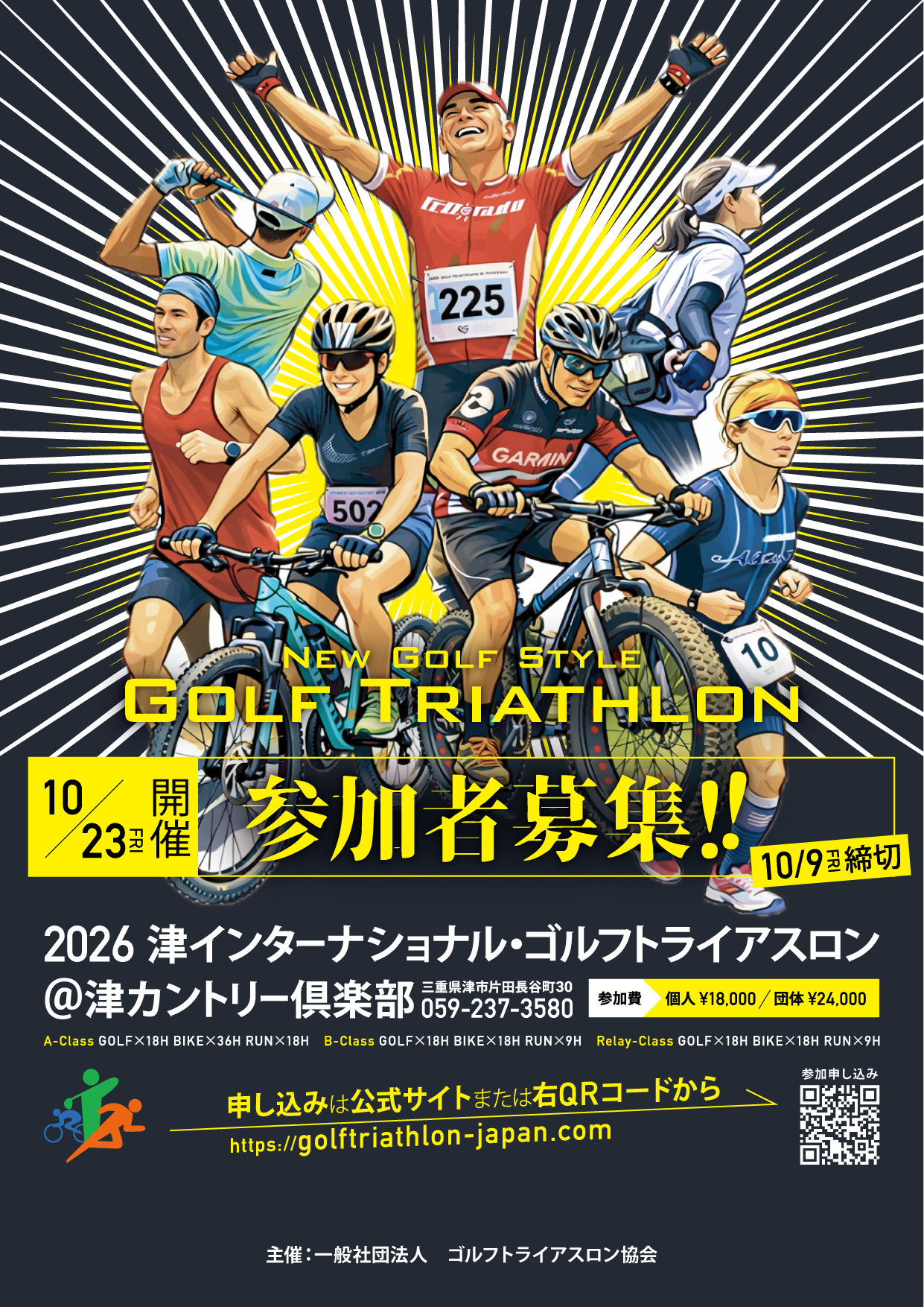 2026津インターナショナル・ゴルフトライアスロン