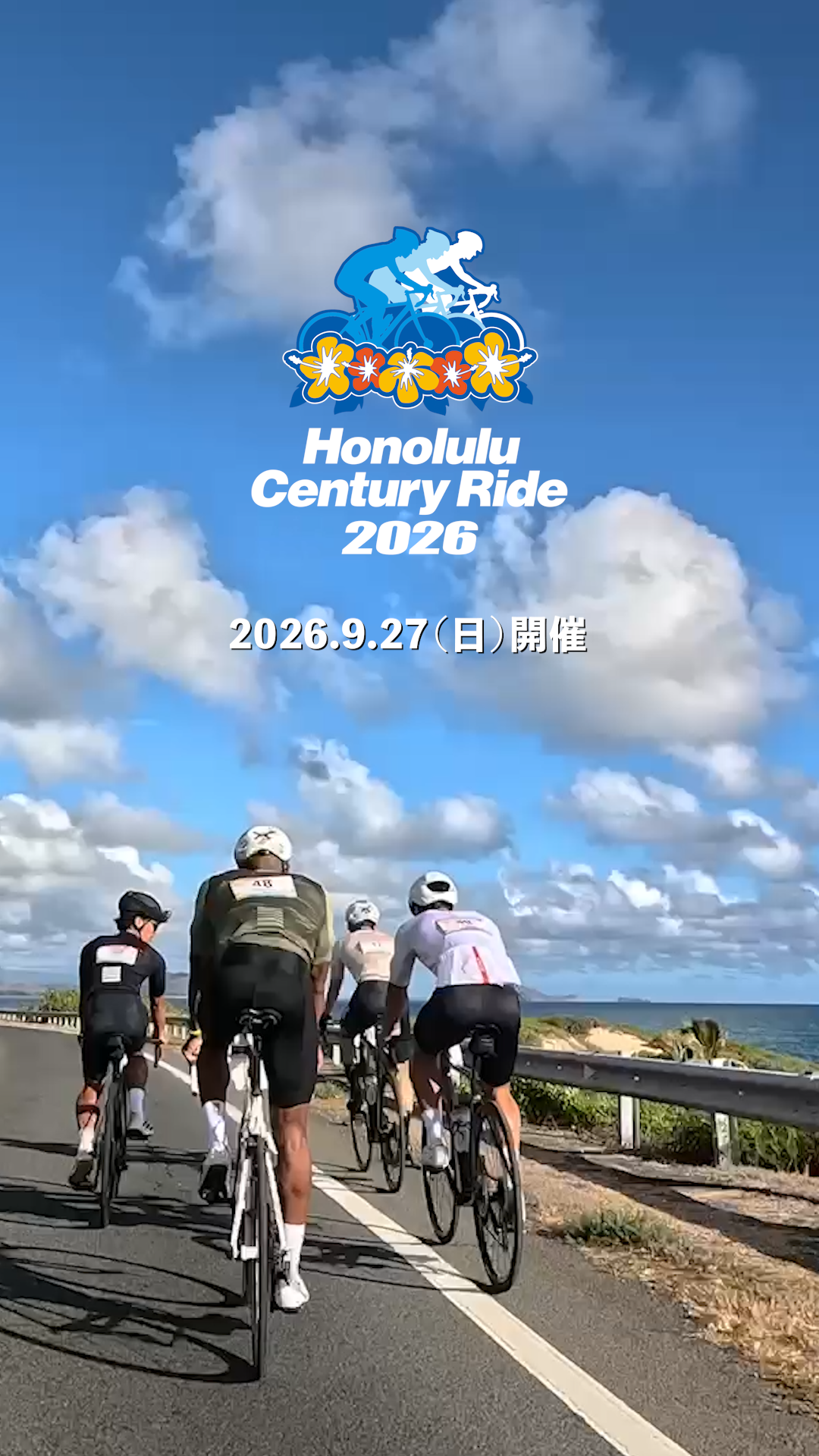ホノルルセンチュリーライド2026