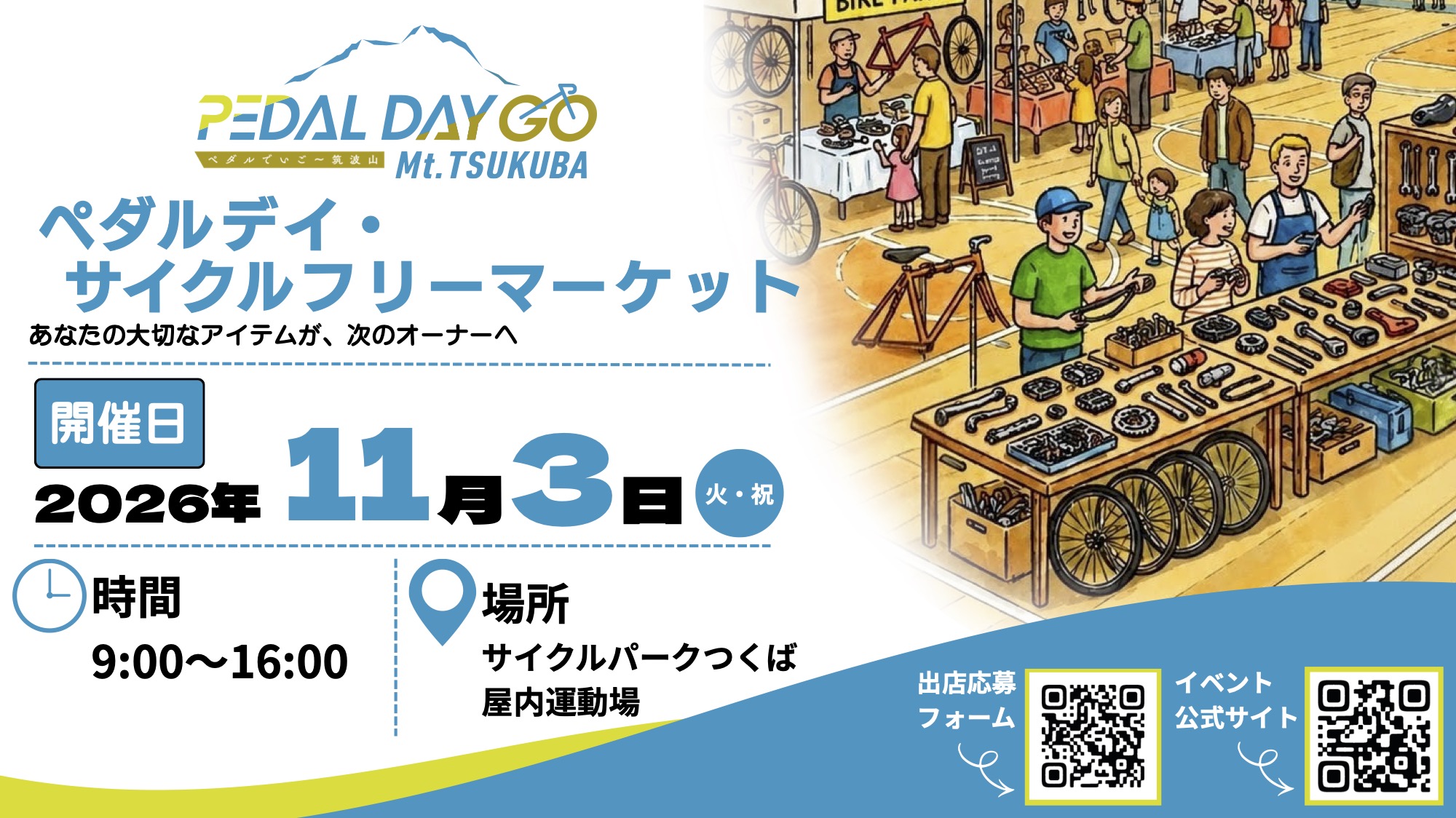 ペダルデイ・サイクルフリーマーケット出店者募集中！
