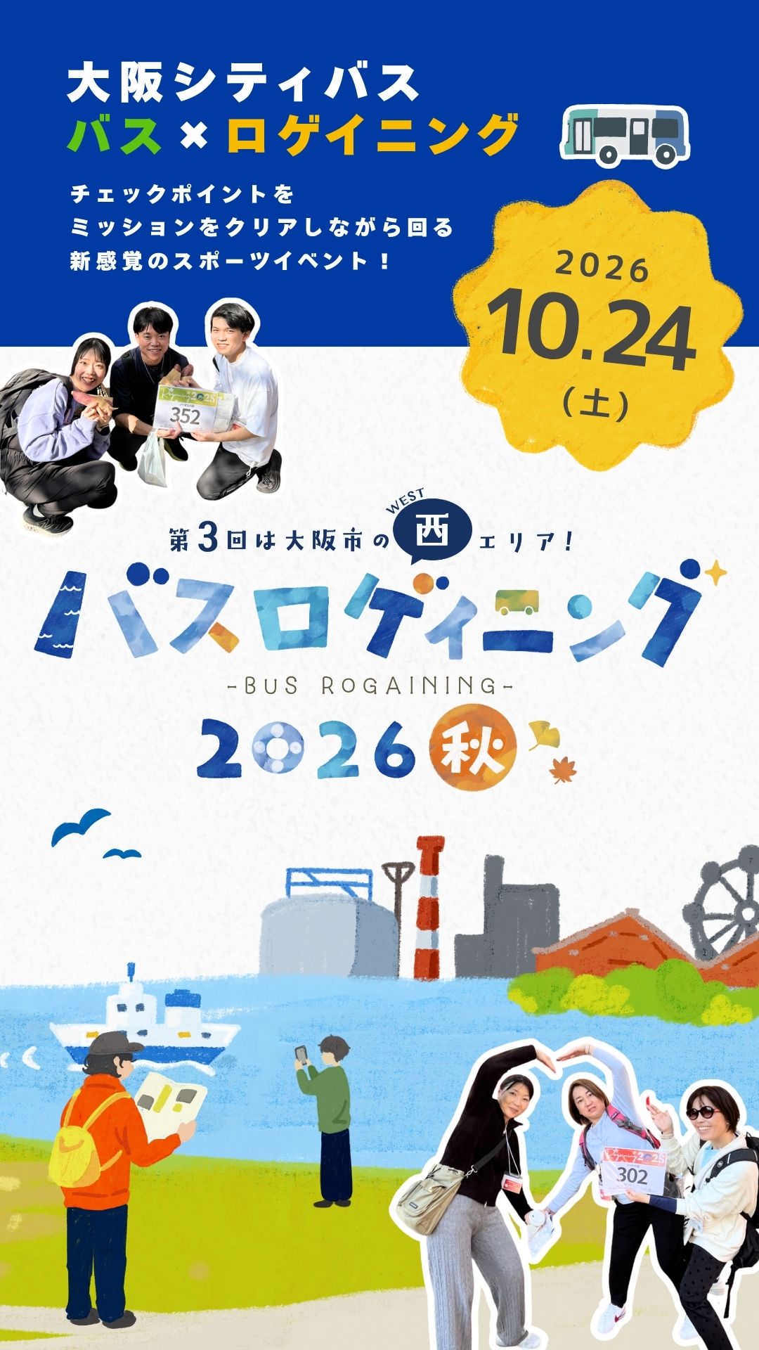 バスロゲイニング2026秋