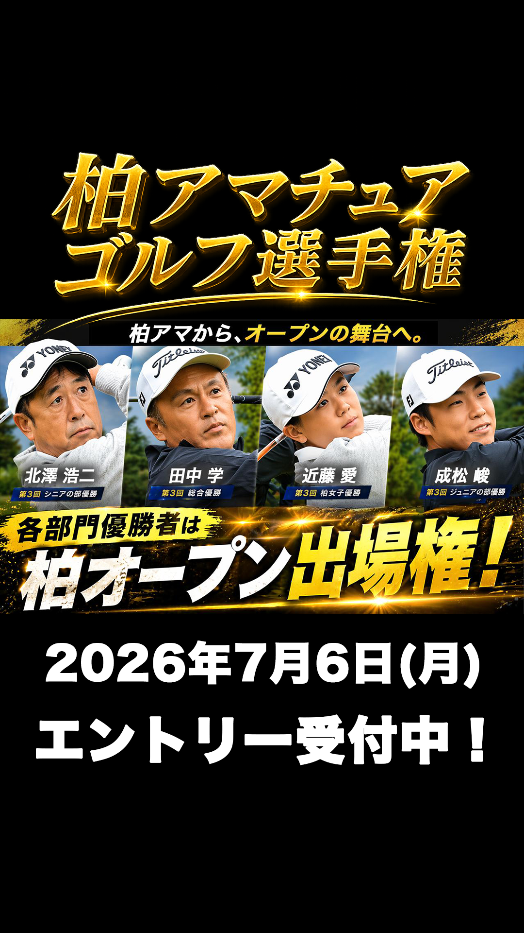 柏オープンでれるとしたら？