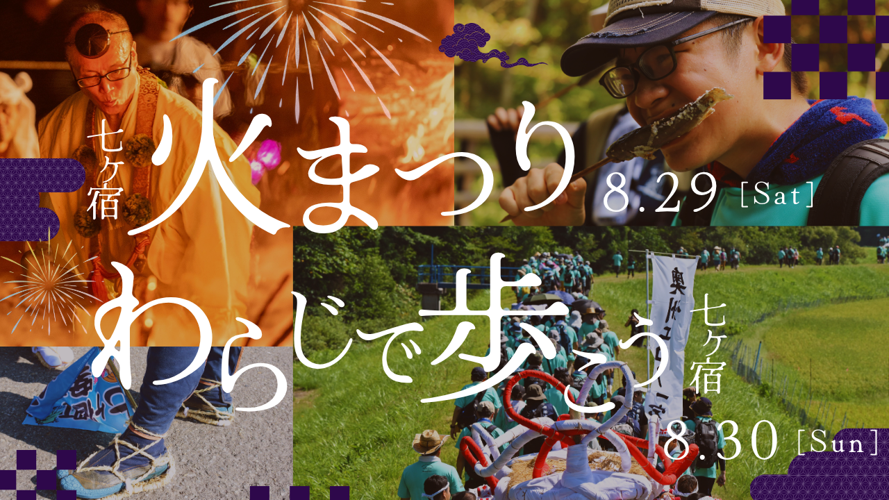 2025.8.24 第３７回わらじで歩こう七ヶ宿-ダイジェスト版-