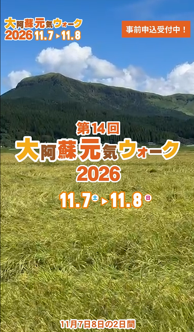 【熊本】１１月７日（土）・８日（日）開催★第１４回大阿蘇元気ウオーク2026！